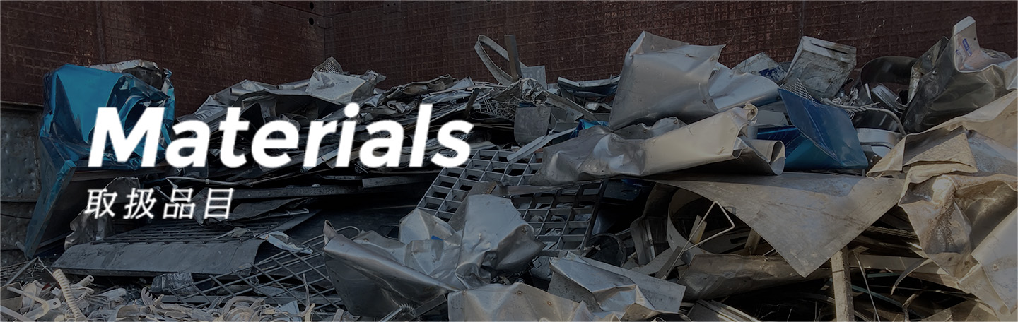 Materials 取扱品目