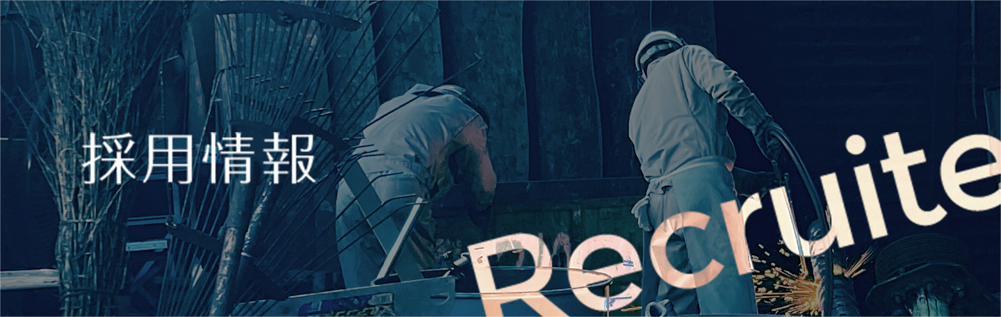 採用情報